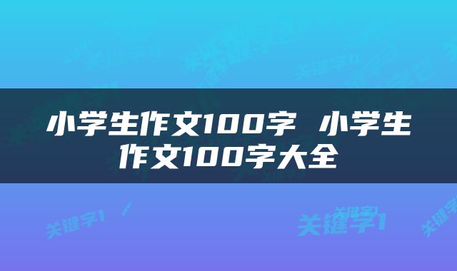 小学生作文100字 小学生作文100字大全