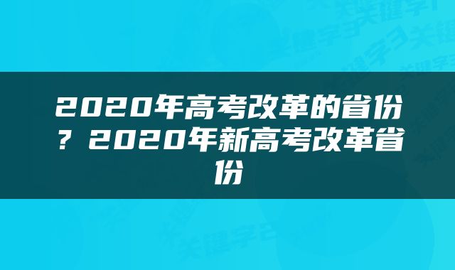 2020年高考改革的省份？2020年新高考改革省份