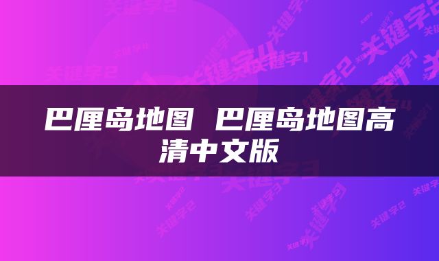 巴厘岛地图 巴厘岛地图高清中文版