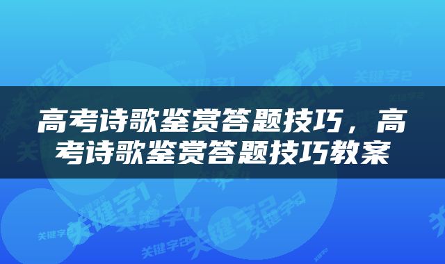 高考诗歌鉴赏答题技巧，高考诗歌鉴赏答题技巧教案