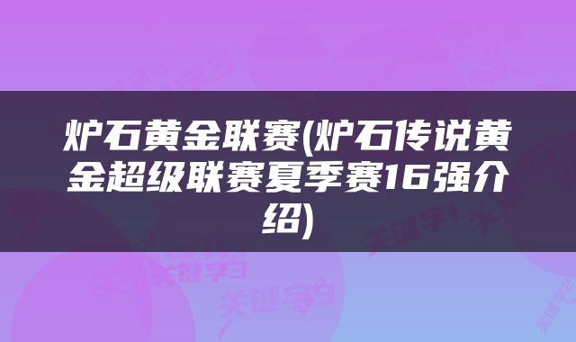 炉石黄金联赛(炉石传说黄金超级联赛夏季赛16强介绍)