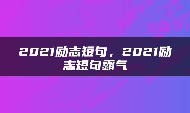 2021励志短句，2021励志短句霸气