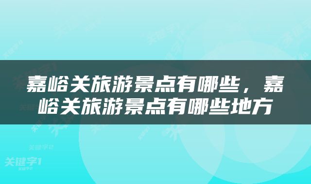 嘉峪关旅游景点有哪些，嘉峪关旅游景点有哪些地方