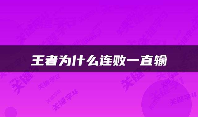 王者为什么连败一直输