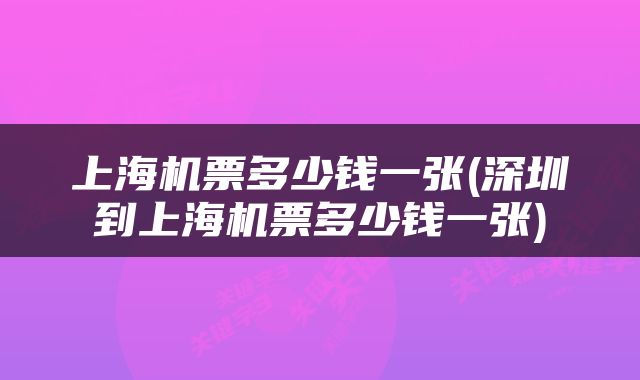 上海机票多少钱一张(深圳到上海机票多少钱一张)