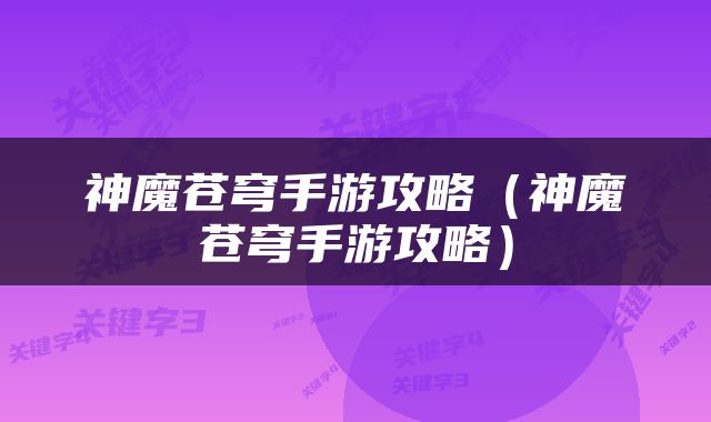 神魔苍穹手游攻略（神魔苍穹手游攻略）