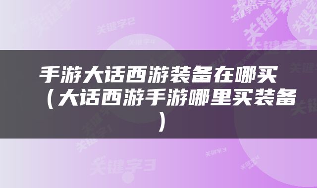 手游大话西游装备在哪买（大话西游手游哪里买装备）
