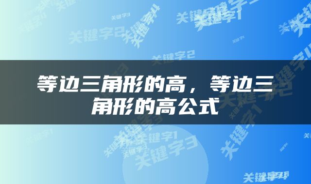 等边三角形的高，等边三角形的高公式