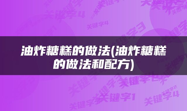 油炸糖糕的做法(油炸糖糕的做法和配方)