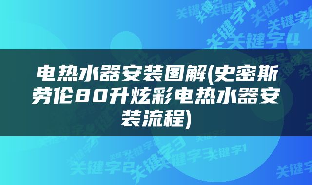 电热水器安装图解(史密斯劳伦80升炫彩电热水器安装流程)