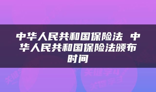 中华人民共和国保险法 中华人民共和国保险法颁布时间