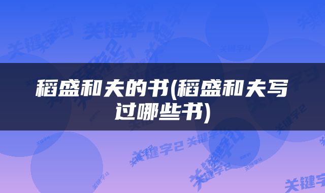 稻盛和夫的书(稻盛和夫写过哪些书)