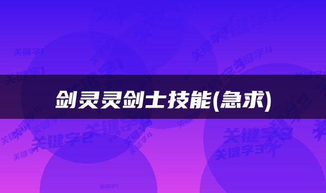剑灵灵剑士技能(急求)