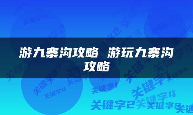 游九寨沟攻略 游玩九寨沟攻略