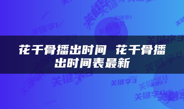 花千骨播出时间 花千骨播出时间表最新