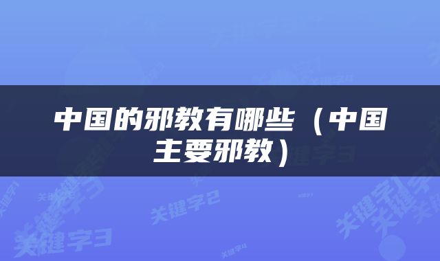 中国的邪教有哪些（中国主要邪教）