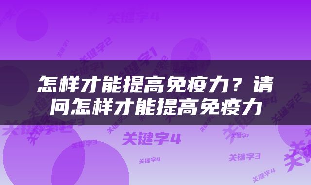 怎样才能提高免疫力？请问怎样才能提高免疫力