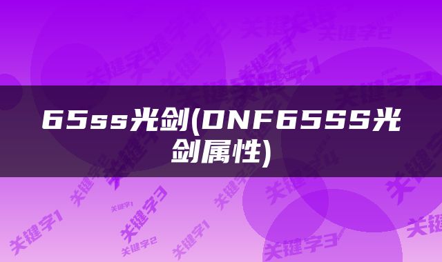 65ss光剑(DNF65SS光剑属性)