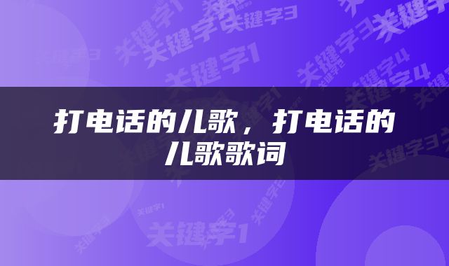 打电话的儿歌，打电话的儿歌歌词