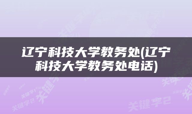 辽宁科技大学教务处(辽宁科技大学教务处电话)
