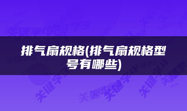 排气扇规格(排气扇规格型号有哪些)