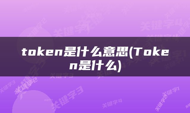 token是什么意思(Token是什么)