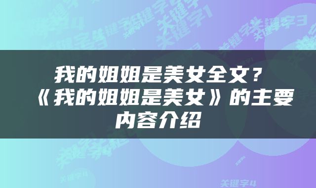 我的姐姐是美女全文？《我的姐姐是美女》的主要内容介绍