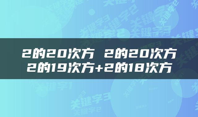 2的20次方 2的20次方2的19次方+2的18次方