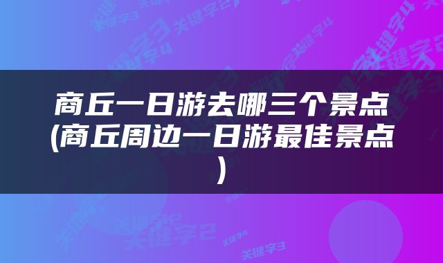 商丘一日游去哪三个景点(商丘周边一日游最佳景点)