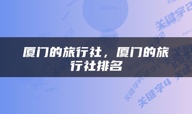 厦门的旅行社，厦门的旅行社排名