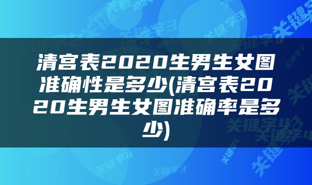 清宫表2020生男生女图准确性是多少(清宫表2020生男生女图准确率是多少)