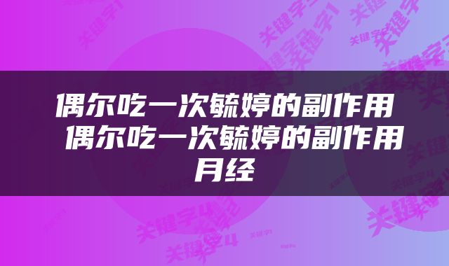 偶尔吃一次毓婷的副作用 偶尔吃一次毓婷的副作用月经