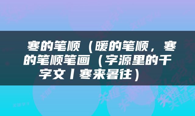  寒的笔顺（暖的笔顺，寒的笔顺笔画（字源里的千字文丨寒来暑往） 