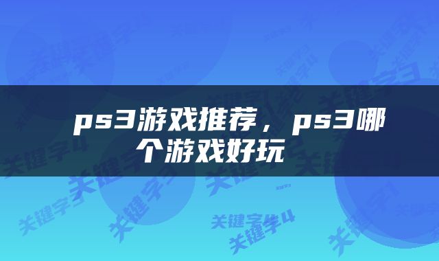  ps3游戏推荐，ps3哪个游戏好玩 