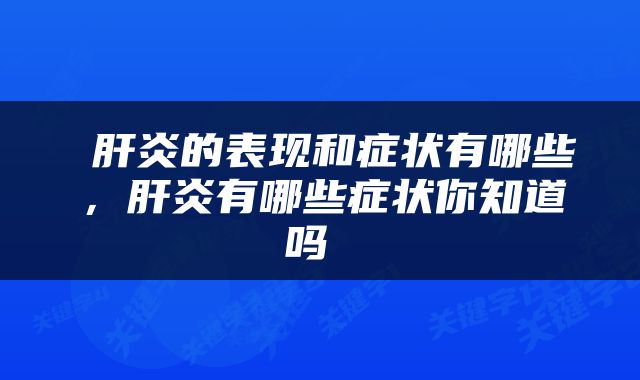  肝炎的表现和症状有哪些，肝炎有哪些症状你知道吗 