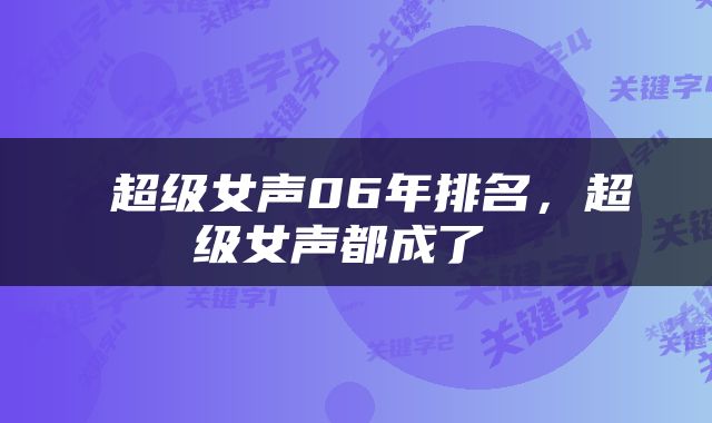  超级女声06年排名，超级女声都成了 