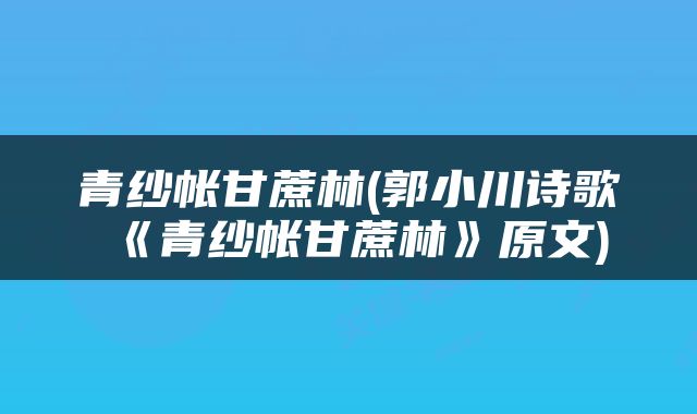 青纱帐甘蔗林(郭小川诗歌《青纱帐甘蔗林》原文)