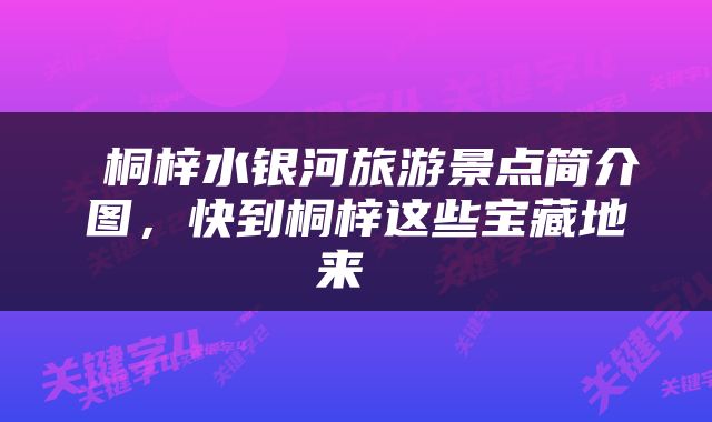  桐梓水银河旅游景点简介图，快到桐梓这些宝藏地来 