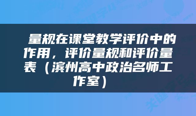  量规在课堂教学评价中的作用，评价量规和评价量表（滨州高中政治名师工作室） 