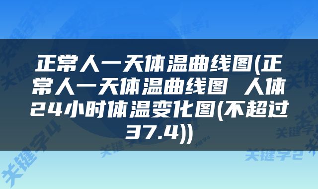 正常人一天体温曲线图(正常人一天体温曲线图 人体24小时体温变化图(不超过37.4))