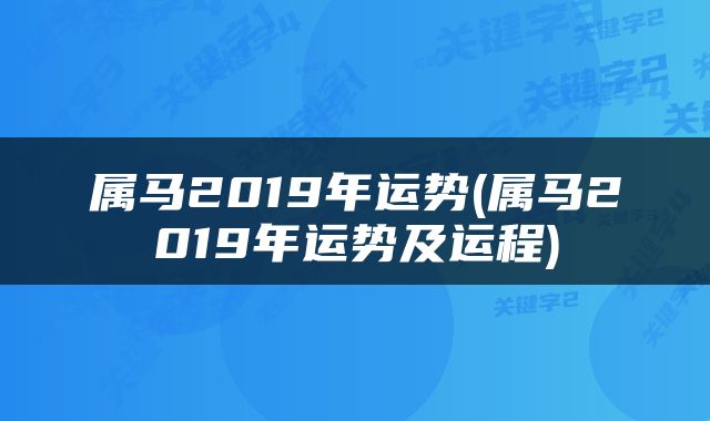 属马2019年运势(属马2019年运势及运程)