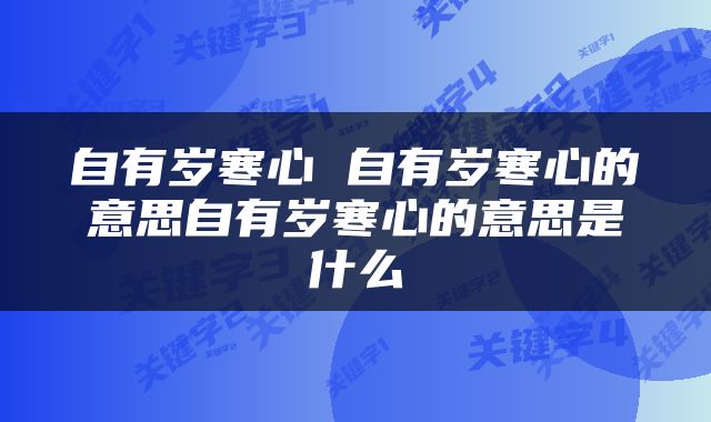 自有岁寒心 自有岁寒心的意思自有岁寒心的意思是什么