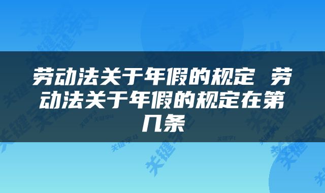 劳动法关于年假的规定 劳动法关于年假的规定在第几条