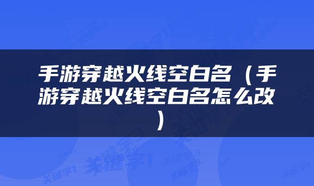 手游穿越火线空白名（手游穿越火线空白名怎么改）
