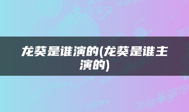 龙葵是谁演的(龙葵是谁主演的)
