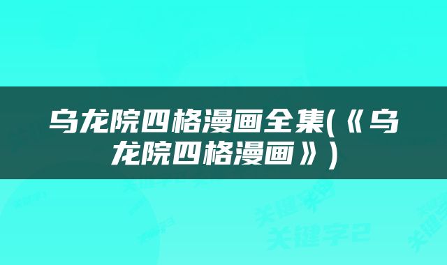 乌龙院四格漫画全集(《乌龙院四格漫画》)