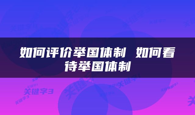 如何评价举国体制 如何看待举国体制