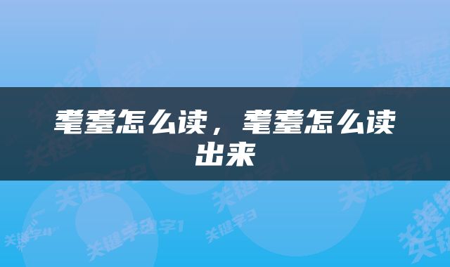 耄耋怎么读，耄耋怎么读出来