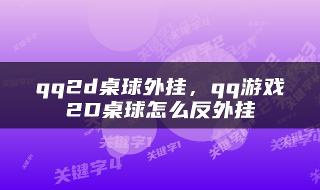 qq2d桌球外挂，qq游戏2D桌球怎么反外挂
