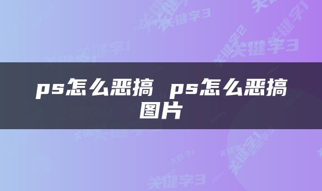 ps怎么恶搞 ps怎么恶搞图片